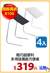 輕巧超便利
多用途萬能方便桌