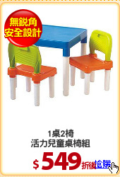 1桌2椅
活力兒童桌椅組