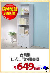 台灣製
日式二門四層書櫃