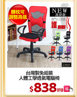 台灣製免組裝
人體工學透氣電腦椅
