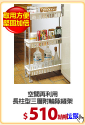 空間再利用
長柱型三層附輪隙縫架