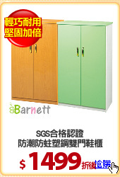 SGS合格認證
防潮防蛀塑鋼雙門鞋櫃
