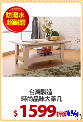 台灣製造 
時尚品味大茶几