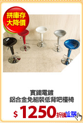 實鐵電鍍
鋁合金免組裝低背吧檯椅