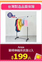 Amos
單桿伸縮吊衣架-2入