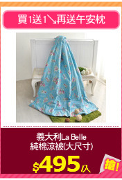 義大利La Belle
純棉涼被(大尺寸)