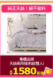 專櫃品牌
天絲兩用被床組(雙人)