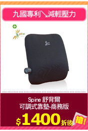 Spine 舒背爾
可調式靠墊-商務版