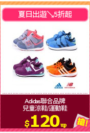 Adidas聯合品牌
兒童涼鞋/運動鞋