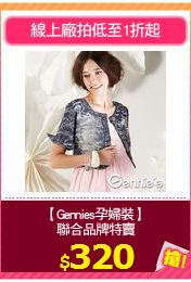 【Gennies孕婦裝】
聯合品牌特賣