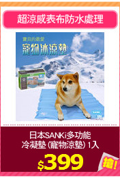 日本SANKi多功能
冷凝墊 (寵物涼墊) 1入