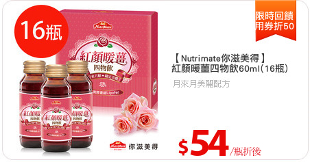 【Nutrimate你滋美得】
紅顏暖薑四物飲60ml(16瓶)