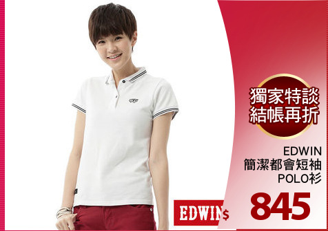 EDWIN
簡潔都會短袖
POLO衫