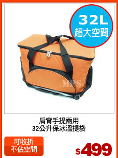 肩背手提兩用
32公升保冰溫提袋