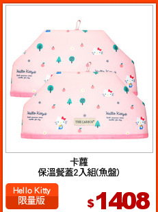 卡蘿
保溫餐蓋2入組(魚盤)