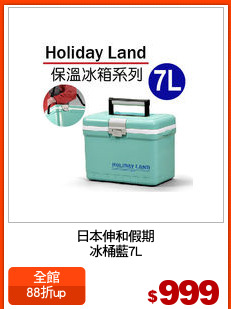 日本伸和假期
冰桶藍7L