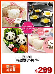 PS Mall
精選模具2件$299