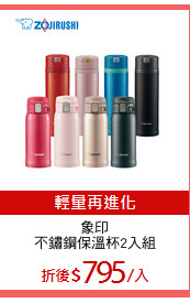 象印
不鏽鋼保溫杯2入組