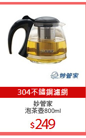 妙管家
泡茶壺800ml