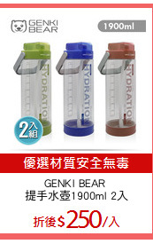 GENKI BEAR 
提手水壺1900ml 2入