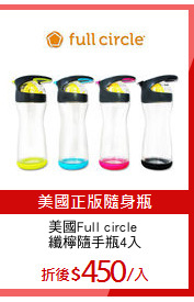 美國Full circle 
纖檸隨手瓶4入
