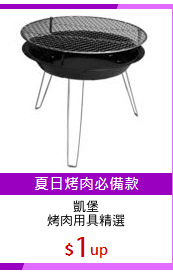 凱堡
烤肉用具精選