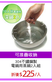 304不鏽鋼製
電鍋用蒸鍋2入組