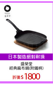 盛榮堂
經典麻布鍋(附鐵柄)