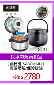 【仙德曼 SADOMAIN】 
輕量燜燒/保泠提鍋