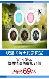 Wing Stop
韓國精油防蚊扣24個