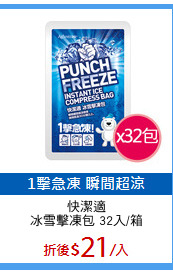 快潔適
冰雪擊凍包 32入/箱