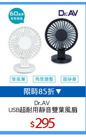 Dr.AV 
USB超耐用靜音雙葉風扇