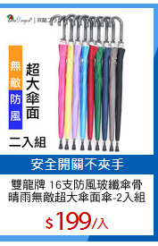 雙龍牌 16支防風玻纖傘骨
晴雨無敵超大傘面傘-2入組