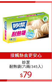 妙潔
耐熱袋(六兩/345入)