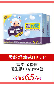 雪柔 金優質
衛生紙100抽x84包