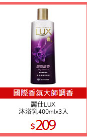 麗仕LUX
沐浴乳400mlx3入