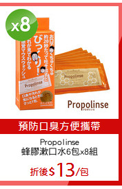 Propolinse
蜂膠漱口水6包x8組