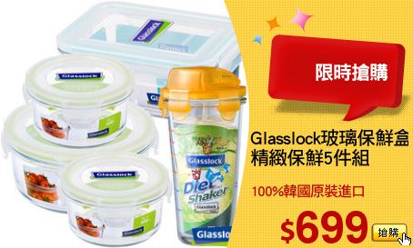 Glasslock玻璃保鮮盒
精緻保鮮5件組