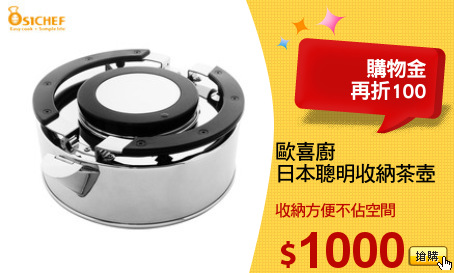 歐喜廚
日本聰明收納茶壺