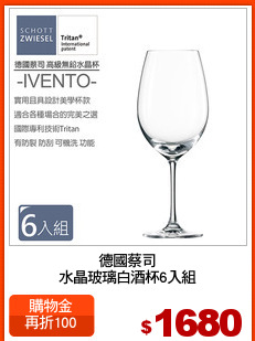 德國蔡司
水晶玻璃白酒杯6入組