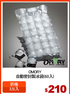 OMORY
自動密封製冰袋(60入)