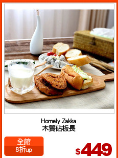 Homely Zakka
木質砧板長