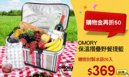 OMORY
保溫摺疊野餐提籃