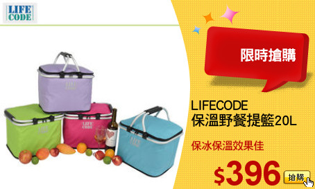 LIFECODE
保溫野餐提籃20L