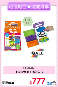 英國GALT<br>
神奇水畫筆-任選2入組