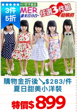 購物金折後↘$283/件
夏日甜美小洋裝