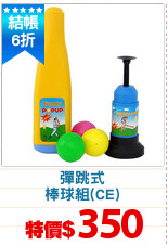 彈跳式
棒球組(CE)