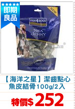 【海洋之星】潔齒點心
魚皮結骨100g/2入