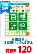 「百格計算」
提高專注力的練習本