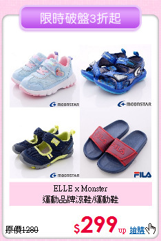 ELLE x Monster<br>
運動品牌涼鞋/運動鞋